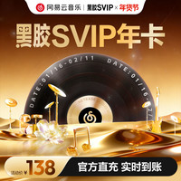 网易云音乐 黑胶SVIP会员年卡