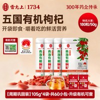 雷允上特优有机上品枸杞青海大颗粒枸杞子开袋即食枸杞小包装250g