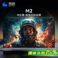 微鲸 M2菲涅尔投影幕布 100寸