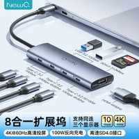NewQ 拓展坞type-c投屏扩展坞8合1多功能HDMI投屏PD100W充电转接头