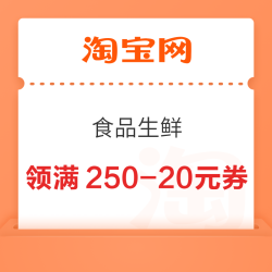 淘宝 食品生鲜 年货补贴周 领满250-20/500-40元美食惊喜券等（每日0点更新）