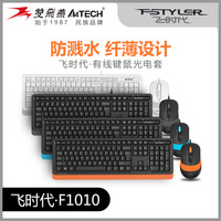 双飞燕 F1010键鼠飞时代鼠标电脑键鼠键盘鼠标套装推荐办公键盘