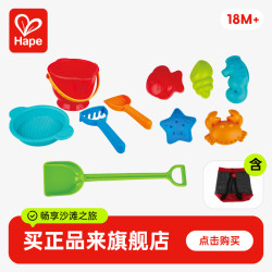Hape Suit0117 18个月+儿童沙滩玩具10件套