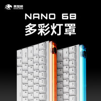 美加狮 NANO68 多彩灯罩  配件 组件 多色 DIY Nano 68 键盘灯箱