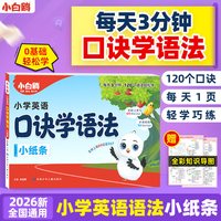 小白鸥 口诀学语法 英语语法小纸条
