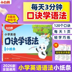 小白鸥 口诀学语法 英语语法小纸条