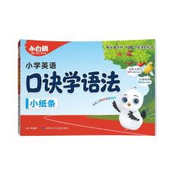 小白鸥 口诀助记 英语语法小纸条