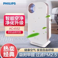  PHILIPS/飞利浦 AC4552 除菌甲醛雾霾PM2.5去病毒APP可控过敏原 空气净化器