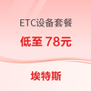 埃特斯 ETC设备 低至78元 更有潮玩套餐任你选择