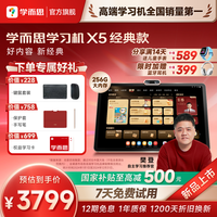 现代教育出版社 学而思学习机X5学而思2026新款学习机x5小学初中高中通用AI智能辅导学练大屏护眼平板