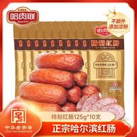 哈肉联 哈尔滨红肠