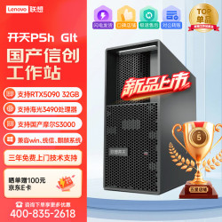 联想 开天P3h G1t/P5h G1t国产信创工作站电脑自主可控国产海光CPU 海光3490 16核32线程
