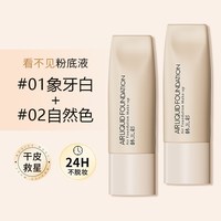 看不见粉底液遮瑕持久不脱妆干混油皮底妆蹭不掉BB霜女店 【拍1发2】01#象牙白色+02#自然色