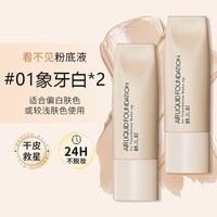 看不见粉底液遮瑕持久不脱妆干混油皮底妆蹭不掉BB霜女店 【第二支半价】01#象牙白色两支