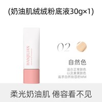 韩姬莲看不见粉底液干皮奶油肌遮瑕保湿持久自然女服帖韦雪同款 韩姬莲奶油肌绒绒粉底液02#自然色（白盒） 30g