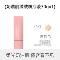 韩姬莲看不见粉底液干皮奶油肌遮瑕保湿持久自然女服帖韦雪同款 韩姬莲奶油肌绒绒粉底液02#自然色（红盒） 30g