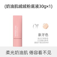 韩姬莲看不见粉底液干皮奶油肌遮瑕保湿持久自然女服帖韦雪同款 韩姬莲奶油肌绒绒粉底液01#象牙色（红盒） 30g