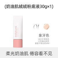 韩姬莲看不见粉底液干皮奶油肌遮瑕保湿持久自然女服帖韦雪同款 韩姬莲奶油肌绒绒粉底液01#象牙色（白盒） 30g
