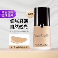 阿玛尼美妆 柔亮光泽粉底液#1.5 30ml 细腻服帖遮瑕