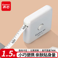 齐心 皮卷尺 1.5m