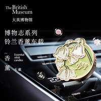 大英博物馆铃兰车载香薰扩香器乔迁新年出风口饰品男女