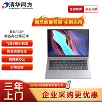 清华同方 国产信创笔记本电脑超锐F23P商务轻薄办公本 飞腾D2000/16G/512G/2G独显/14英寸/国产正式系统
