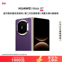华为 Mate X7 典藏版 16GB+512GB 幻影紫麒麟9030Pro 可靠折叠玄武架构 红枫影像