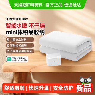 今日必买：米家 智能水暖毯 电热毯 米家智能水暖毯1.5米 1500x2000mm