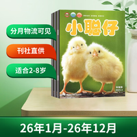 小聪仔科普版 26年全年订阅(26年1月-12月) 分月 物流信息可见