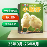 小聪仔 科普版 25年9月-26年8月 全年订阅 绘本 童书