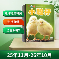 小聪仔科普版 25年11月-26年10月全年订阅 (25年11月-26年10月) 分月 物流信息可见