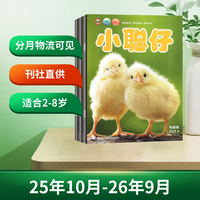 小聪仔 科普版 25年10月-26年9月订阅