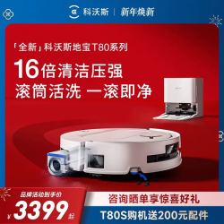 科沃斯 T80 全自动扫拖一体机 上下水版 包安装/测量