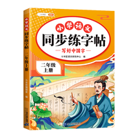 2026春一年级二年级下册同步练字帖人教版上册小练字字帖语文课本小学三年级四五六年级生字笔画笔顺楷体临摹每日一练