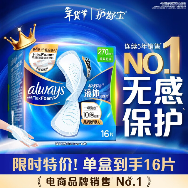 护舒宝 液体卫生巾 270mm*16片  赠270mm*8片