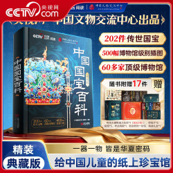 《中国国宝百科全书》精装典藏礼盒版 
