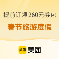 美团旅游度假 提前订领260元券包  马上去旅行
