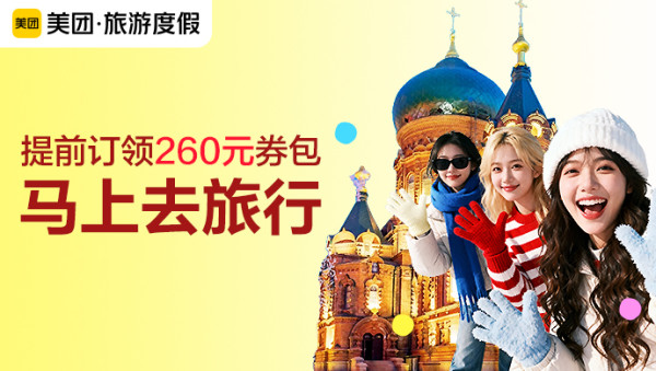 美团旅游度假 提前订领260元券包 马上去旅行