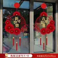 缔卡 新年玻璃门贴纸静电贴画2026元旦春节装饰橱窗过年布置窗花贴 热闹过新年A+B组合