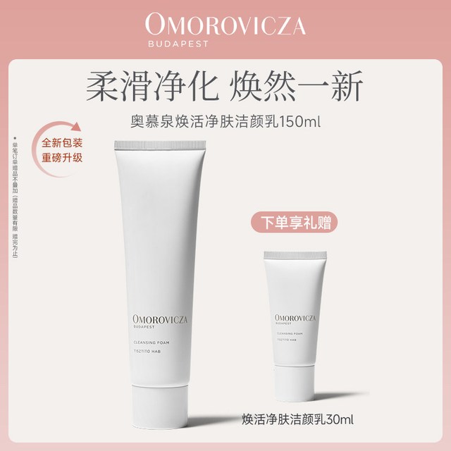 Omorovicza 奥慕泉焕活净肤洁颜乳温和清洁洗面奶