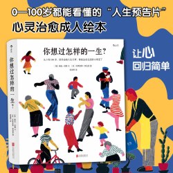 《想过怎样的一生》