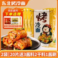 30片烤冷面 东北大妈烤冷面家庭装早餐速食小吃酱 烤冷面10片【500g*1袋】