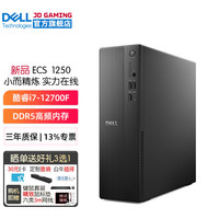 戴尔 ECS1250 商务办公台式机电脑主机 家用整机全套 定制款DY11C i7-12700F 单主机含键鼠套装