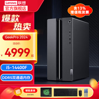 联想 GeekPro 2025设计师游戏制图家用办公商务台式机主机ES11C 14代 i5-14400F 16G 1TB固态