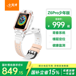 小天才 Z6Pro 少年款 儿童智能手表 茶金白 TPU表带 (北斗、GPS、血氧)
