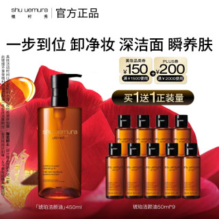 植村秀 琥珀护肤洁颜卸妆油450ml＋赠同款50ml*9