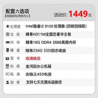  JINGYUE/精粤 高清核显 台式机电脑主机 16G内存 256G硬盘