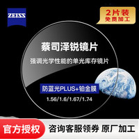 ZEISS 泽锐系列 1.74折射率 非球面镜片 防蓝光Plus钻立方铂金膜 2片装