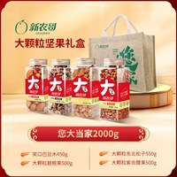 新农哥大颗粒坚果礼盒(袋)过年礼盒非礼盒装