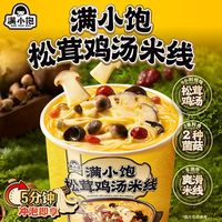 满小饱松茸鸡汤冲泡米线菌菇云南浓郁方便夜宵速食食品米粉